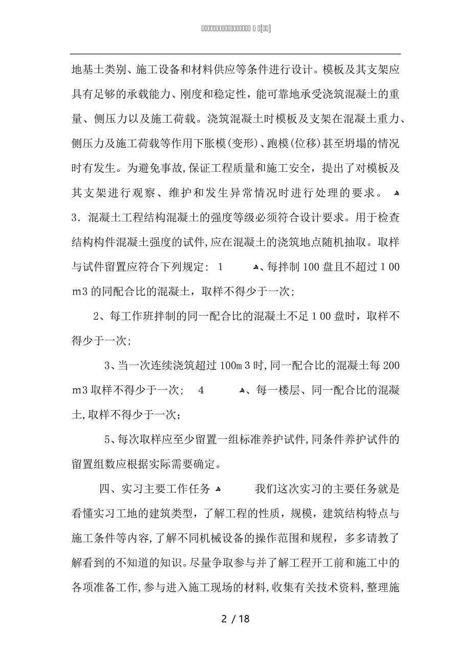 大学生关于建筑工程实习总结报告5篇_第2页