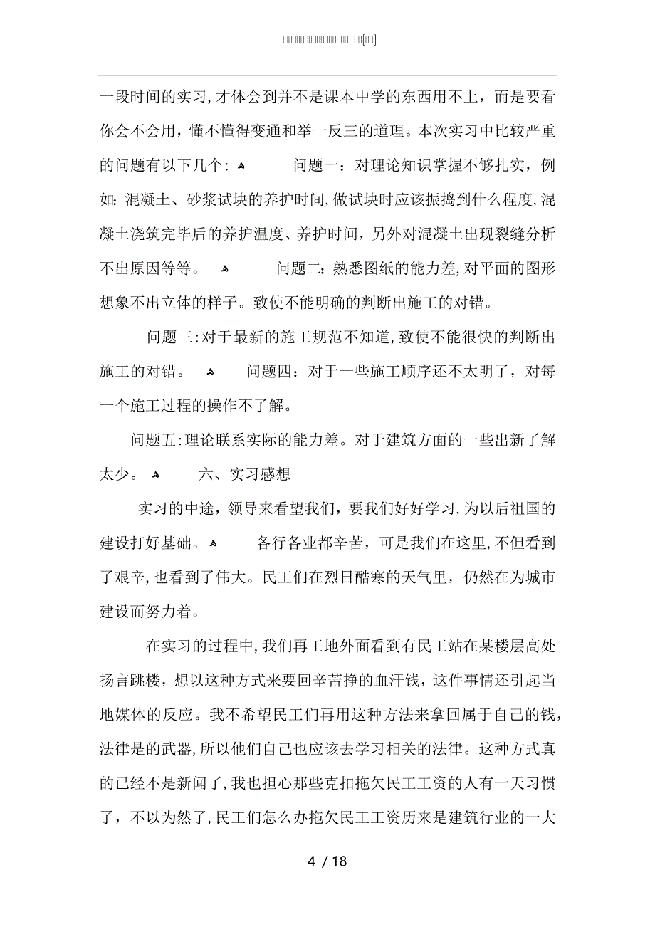 大学生关于建筑工程实习总结报告5篇_第4页