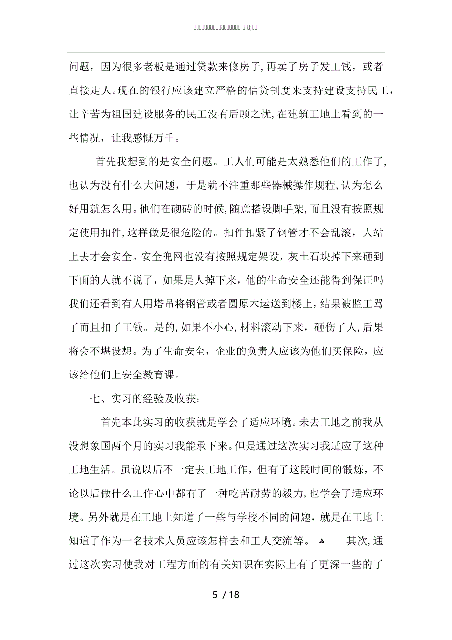 大学生关于建筑工程实习总结报告5篇_第5页