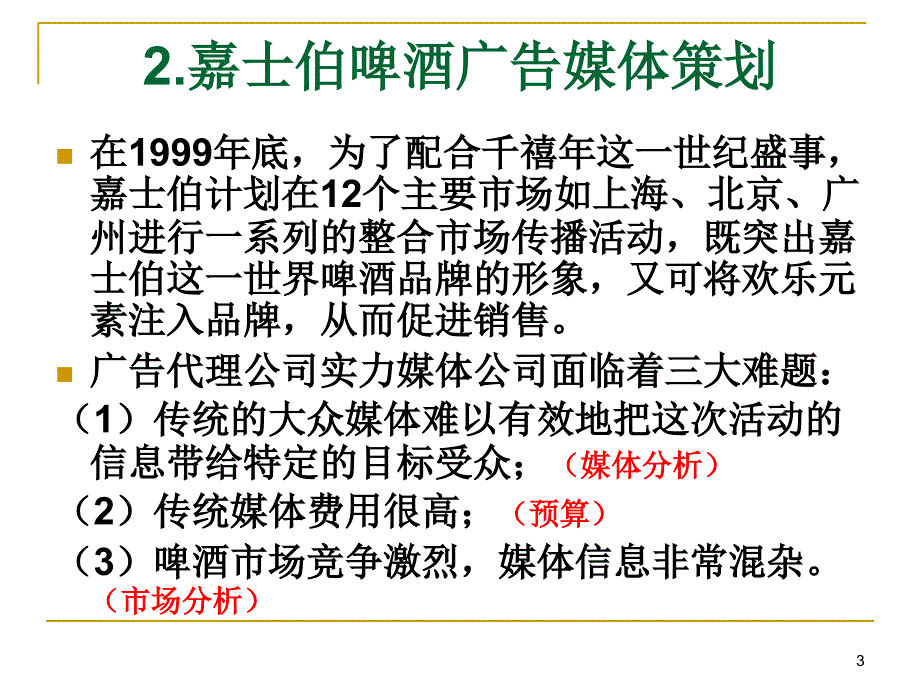 广告媒体策划案例全解课件_第3页