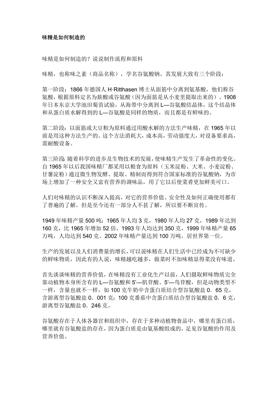 味精是如何制造的.doc_第1页