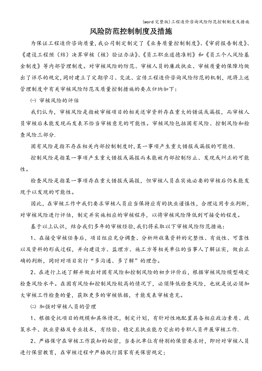 (word完整版)工程造价咨询风险防范控制制度及措施.doc_第1页