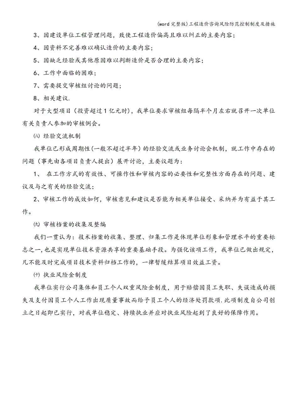 (word完整版)工程造价咨询风险防范控制制度及措施.doc_第3页