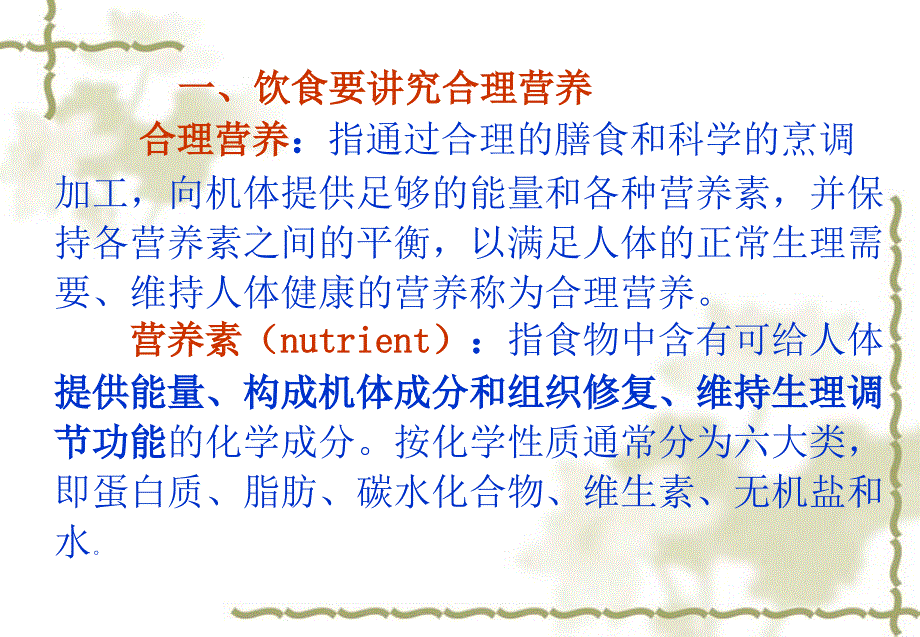 食品的营养素及其主要生理功能课件_第1页