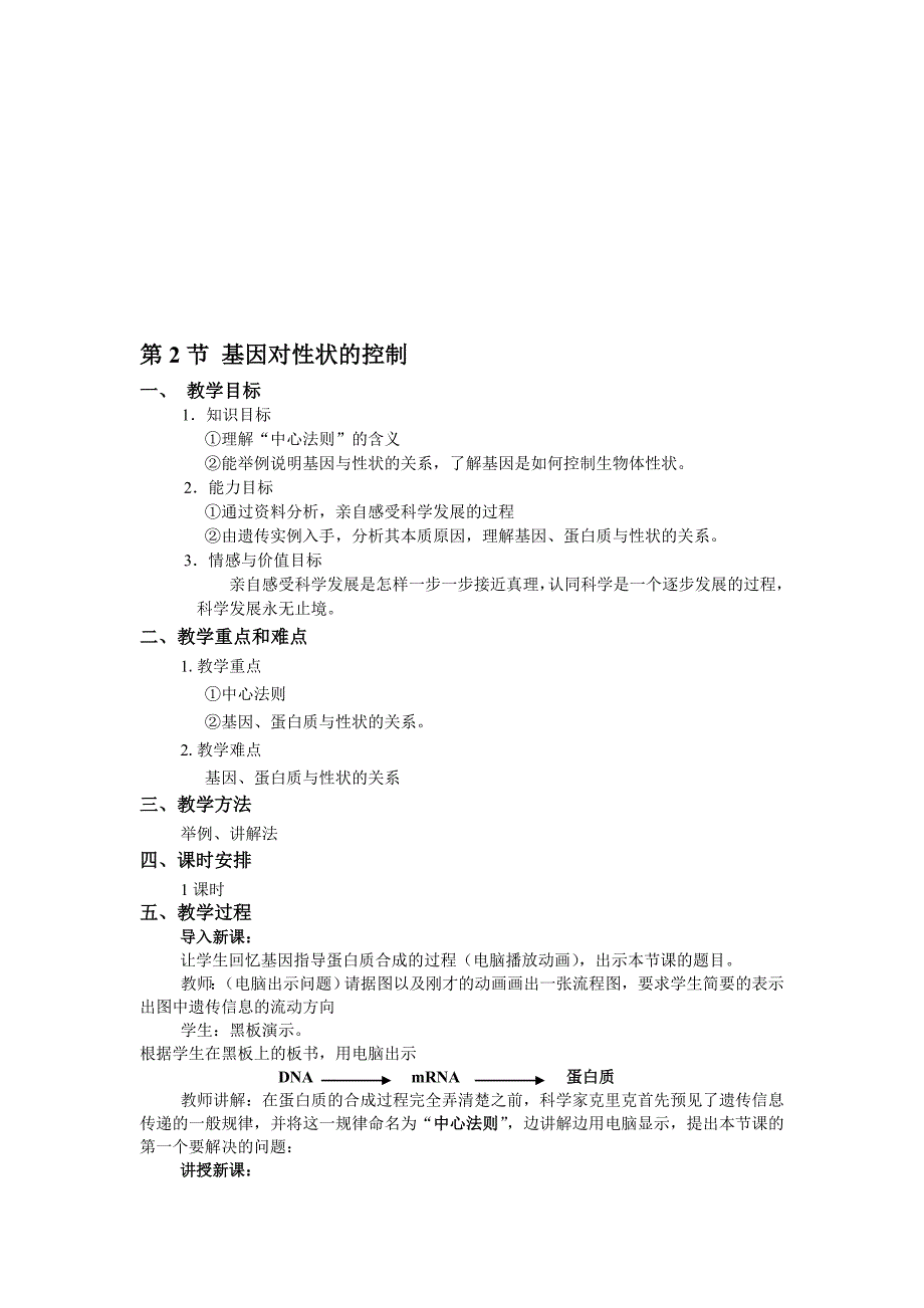 4.2基因对性状的控制教案胡庆_第1页