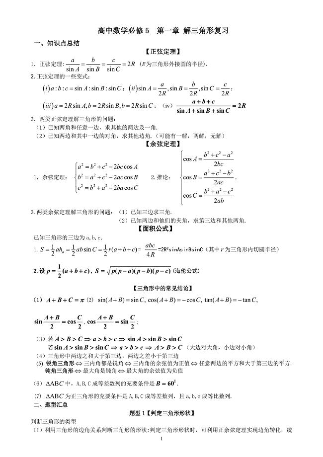 高中数学必修5第一章解三角形复习知识点总结与练习老师版