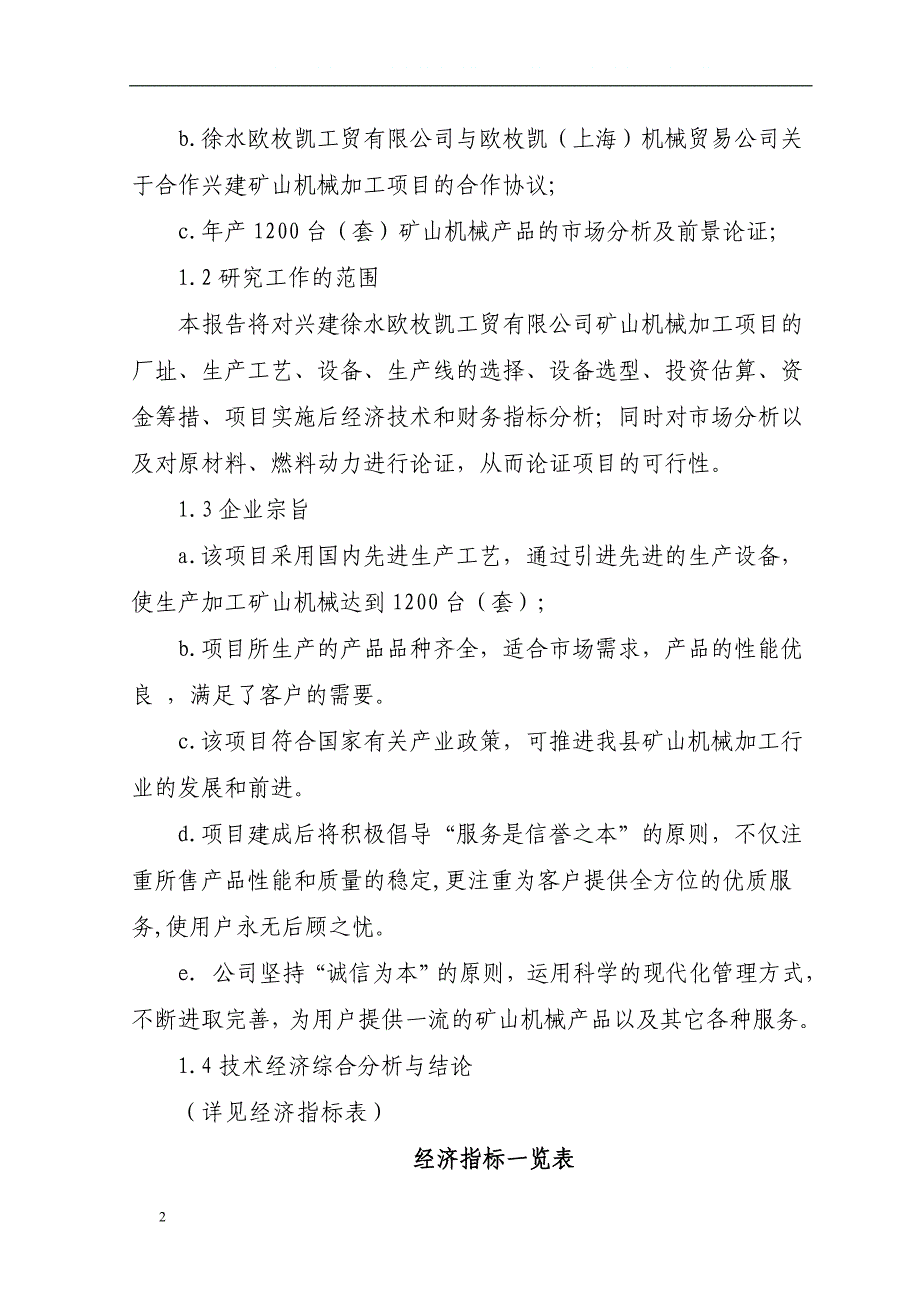 矿山机械生产加工项目可行性研究报告.doc_第2页