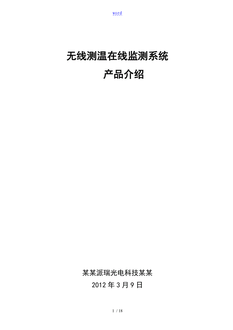 无线的测温在线监测系统产品介绍_第1页