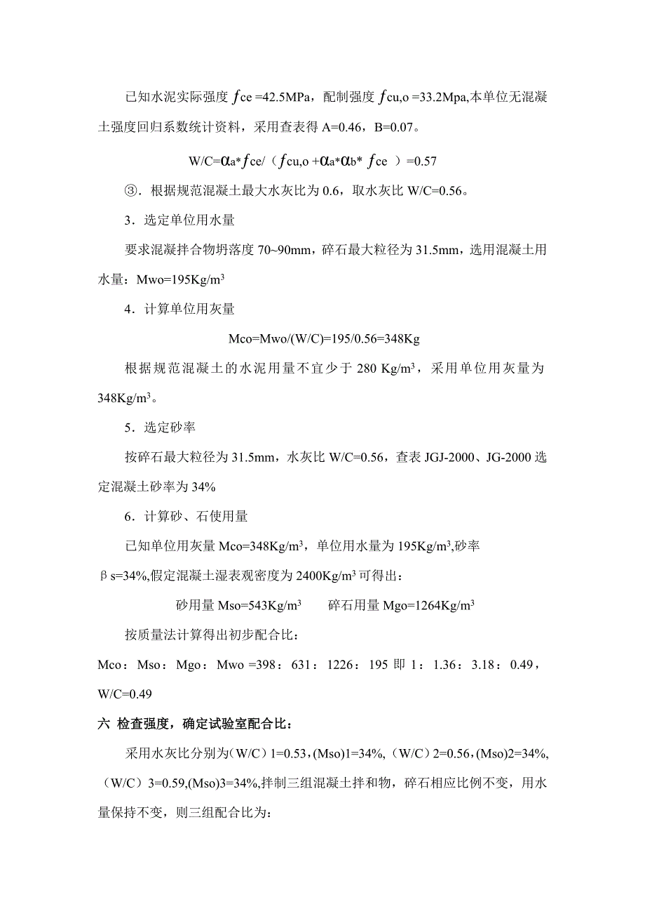 42.5水泥C25砼配合比设计(海螺,铜湾村,隆回狐狸岛).doc_第2页