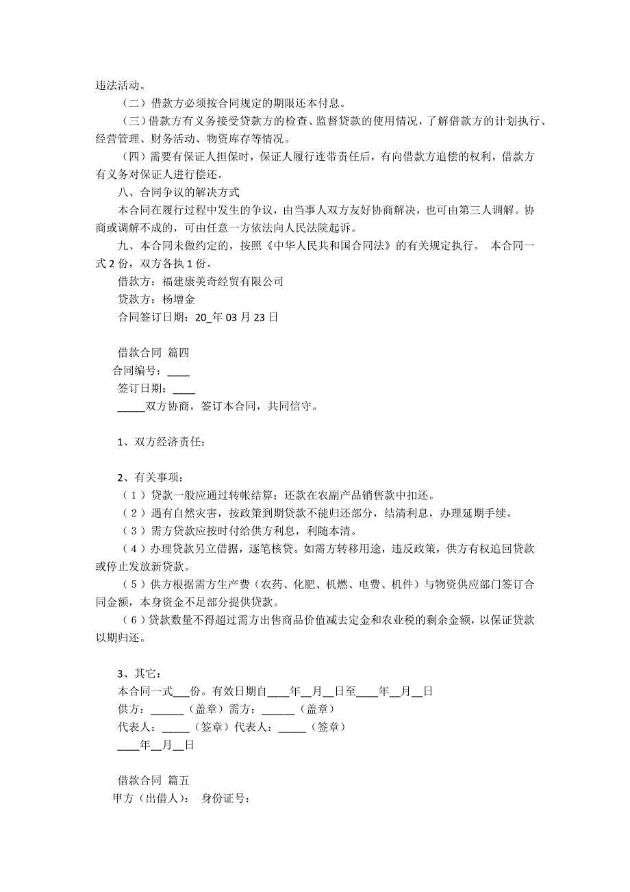 借款合同(最新9篇).docx_第4页