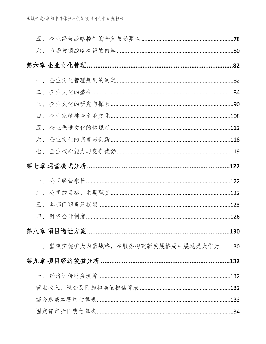 阜阳半导体技术创新项目可行性研究报告_第4页