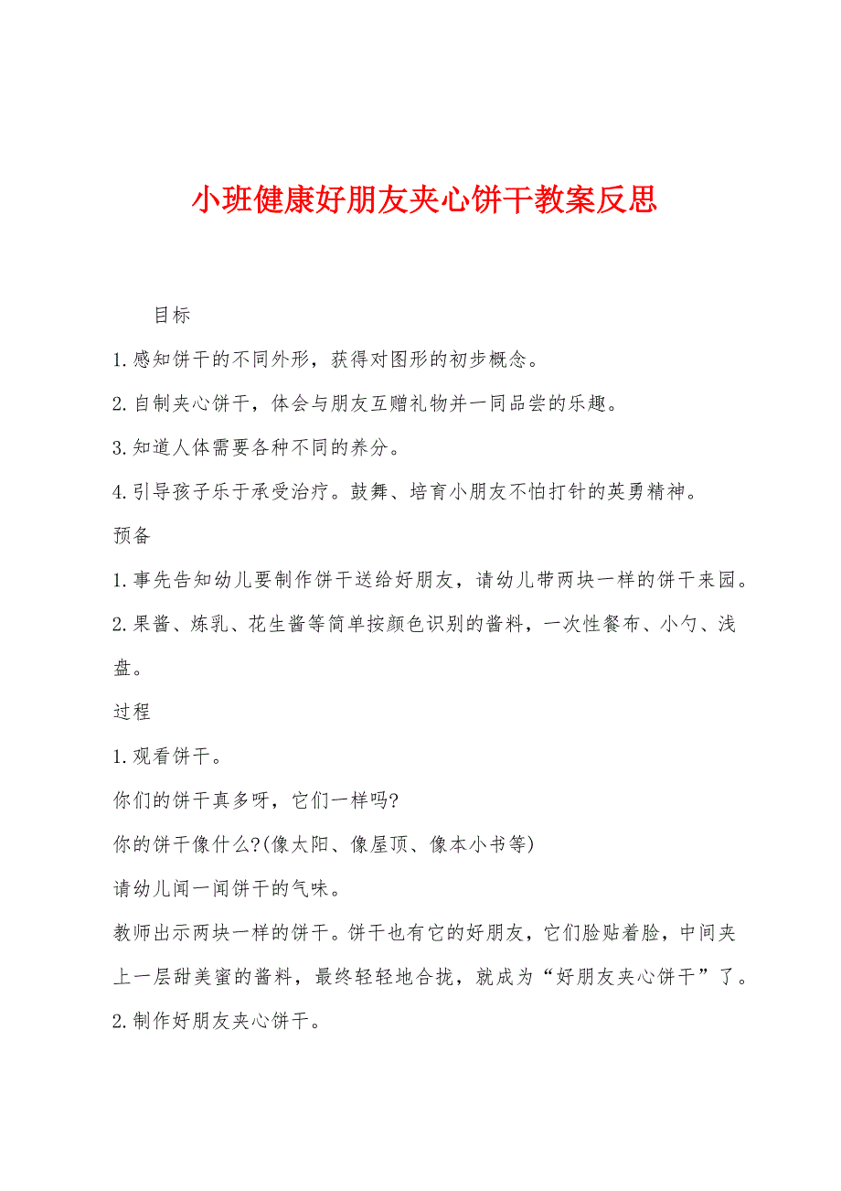 小班健康好朋友夹心饼干教案反思.docx_第1页