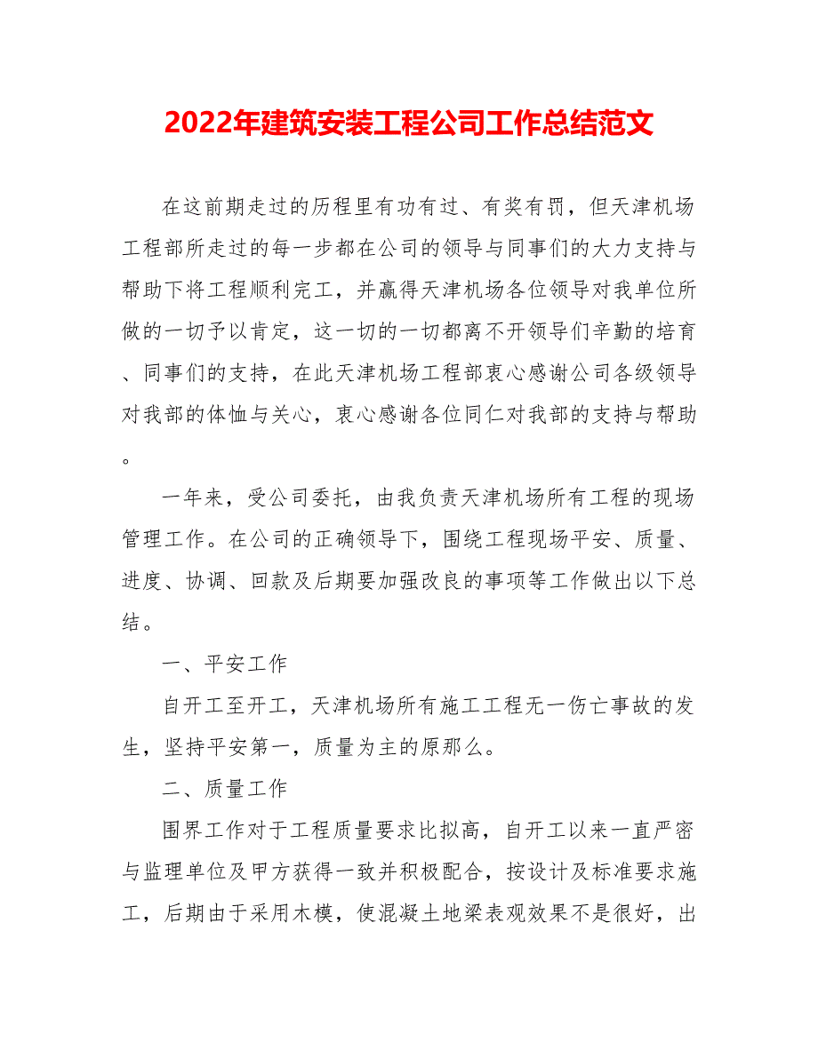 202_年建筑安装工程公司工作总结范文_第1页