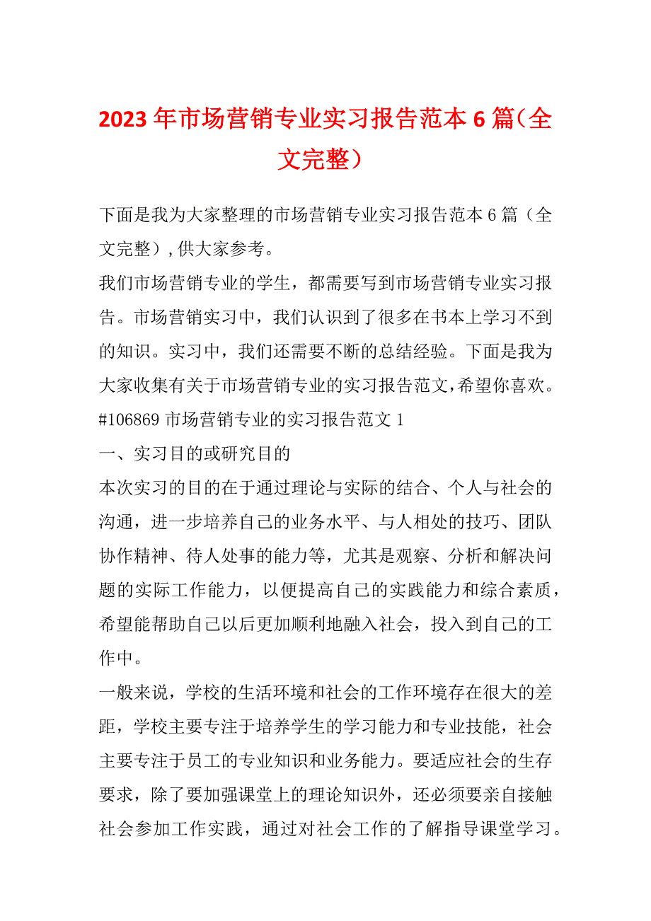 2023年市场营销专业实习报告范本6篇（全文完整）_第1页