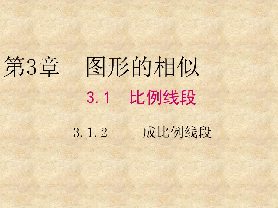 湘教版九年级数学上册第3章教学课件3.1.2成比例线段共29张PPT_第1页