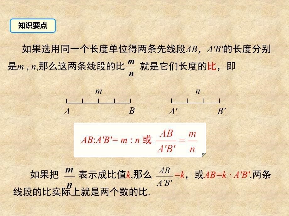 湘教版九年级数学上册第3章教学课件3.1.2成比例线段共29张PPT_第5页