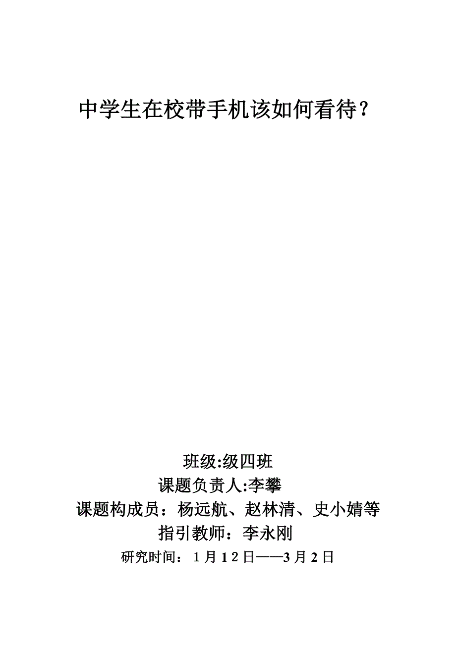 中学生在校带手机该如何看待的研究性活动开题报告_第1页