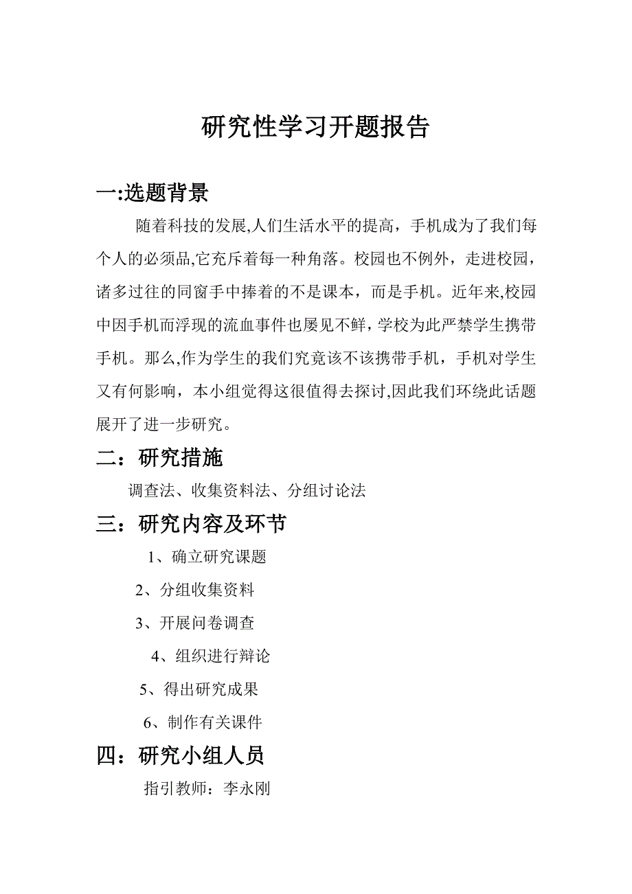 中学生在校带手机该如何看待的研究性活动开题报告_第2页