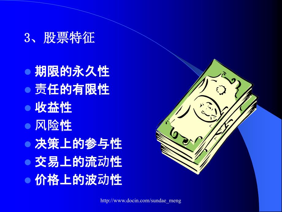 【课件】个人证券理财本章主要内容：股票、债券、基金介绍_第4页