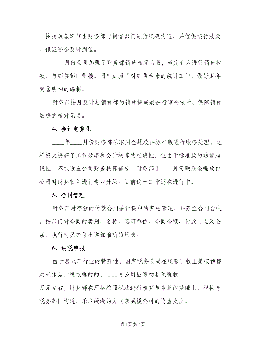 会计工作下半年计划模板（二篇）_第4页