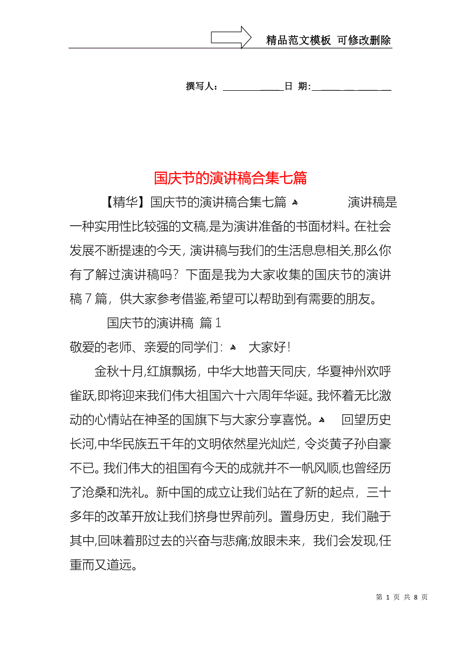 国庆节的演讲稿合集七篇_第1页