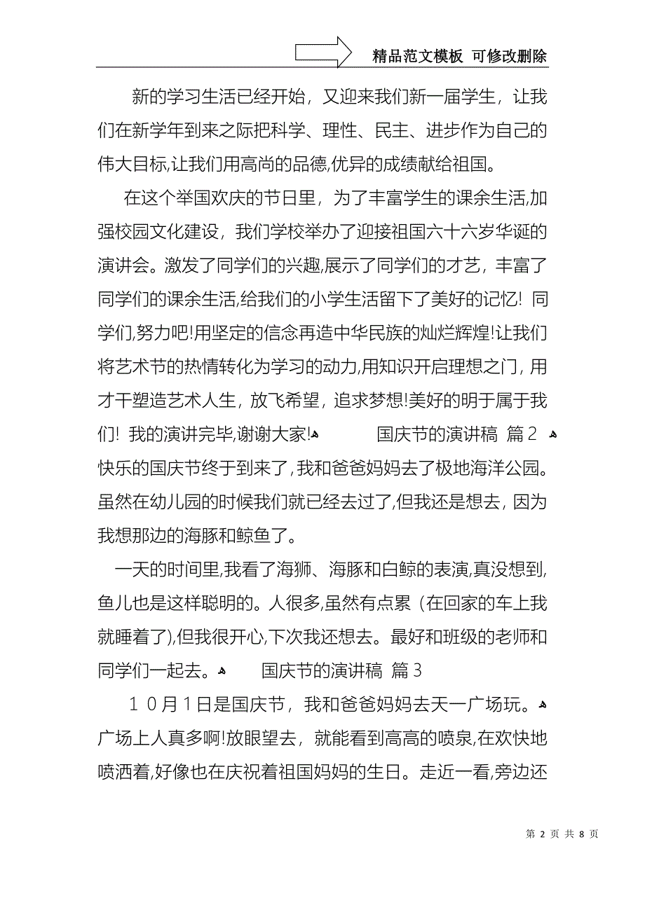 国庆节的演讲稿合集七篇_第2页