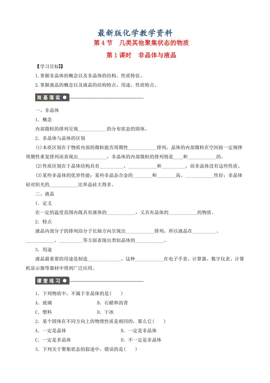 【最新版】高中化学 第3章 第4节 第1课时 非晶体与液晶学案 鲁科版选修3_第1页