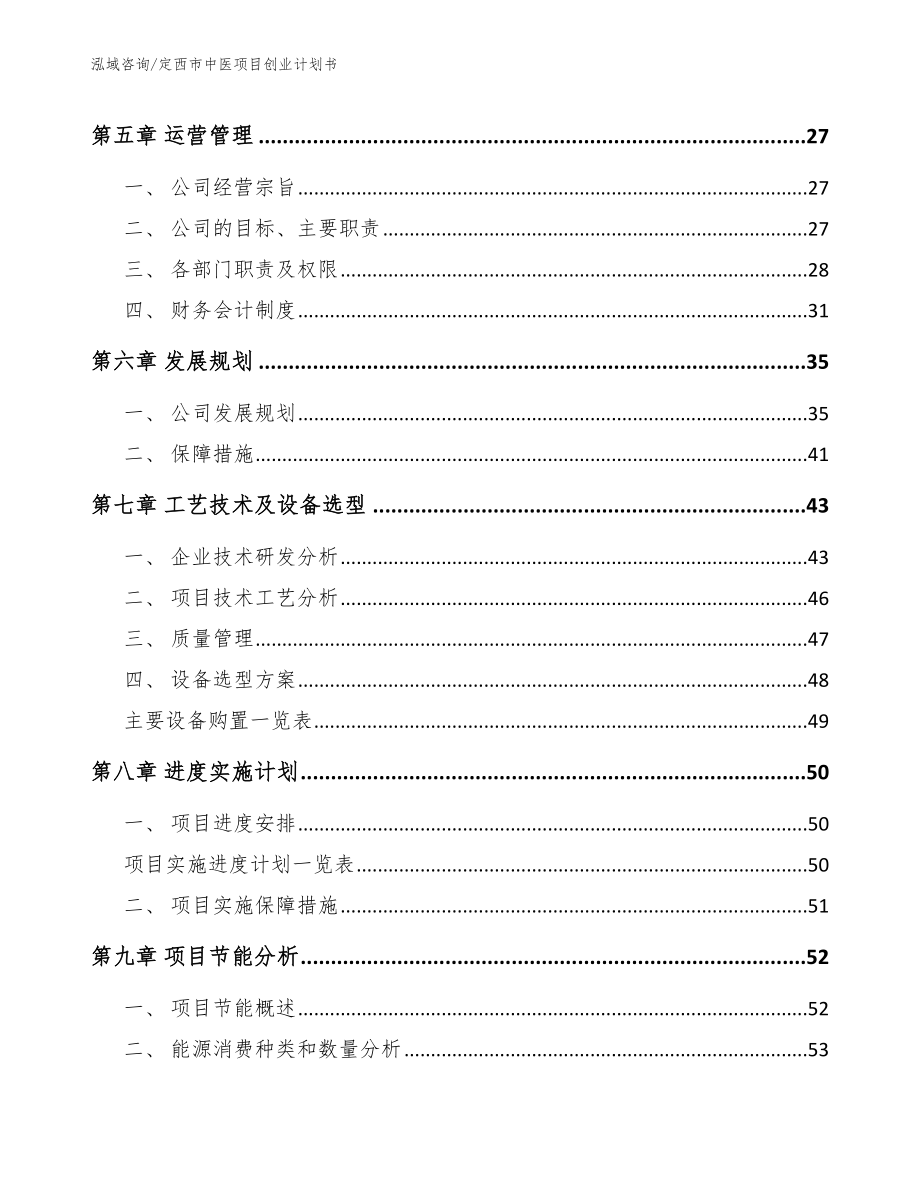 定西市中医项目创业计划书【范文】_第3页