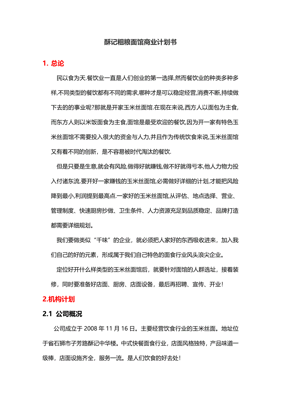 面馆商业实施计划书_第1页