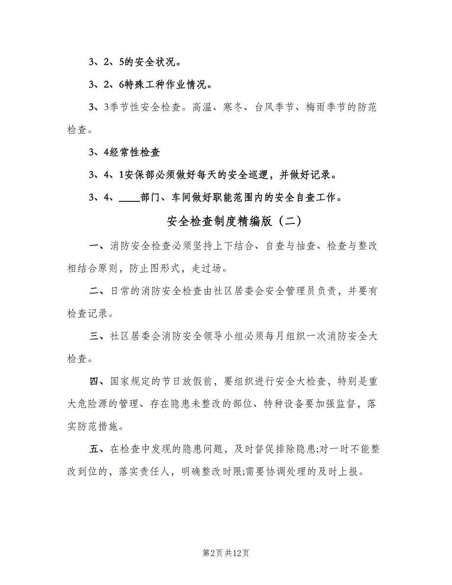 安全检查制度精编版（四篇）.doc_第2页