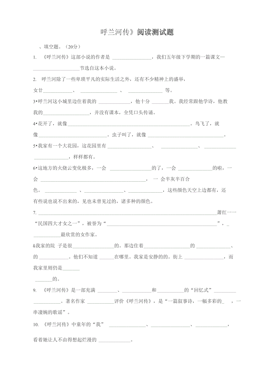 《呼兰河传》阅读测试题和答案_第1页