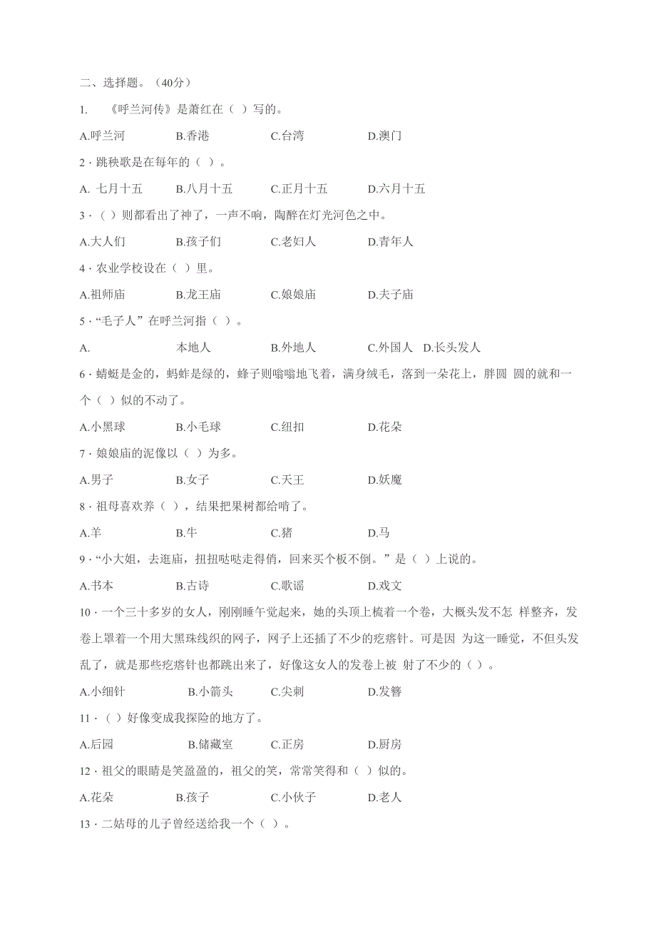 《呼兰河传》阅读测试题和答案_第2页