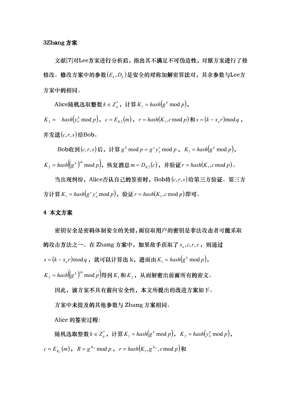 一个可公开验证且前向安全的签密方案_第4页