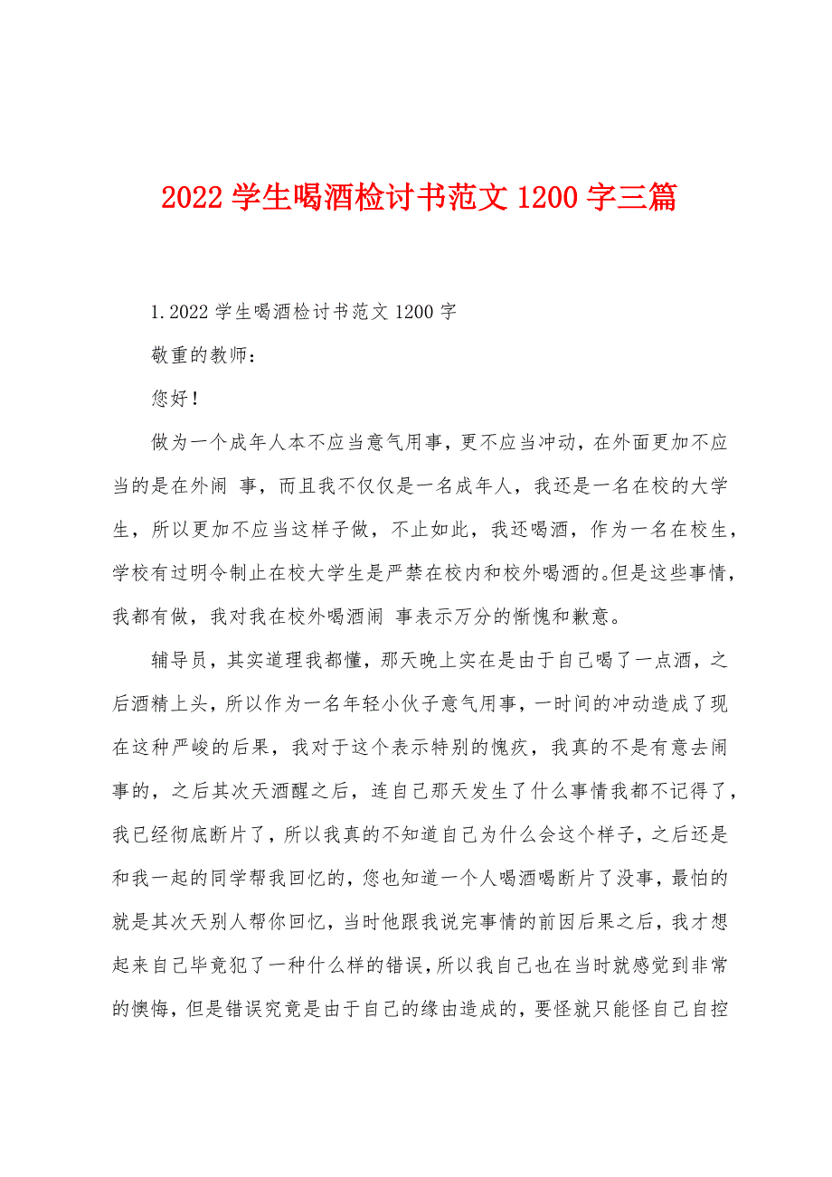 2022学生喝酒检讨书范文1200字三篇.docx_第1页