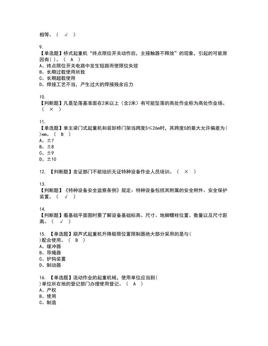 2022年起重机械机械安装维修资格证书考试内容及模拟题带答案点睛卷78_第2页