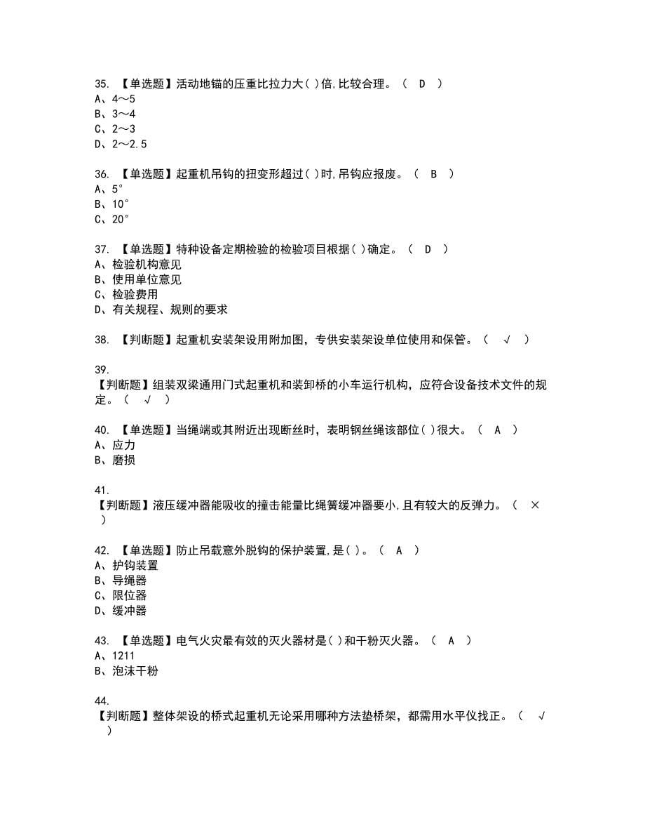 2022年起重机械机械安装维修资格证书考试内容及模拟题带答案点睛卷78_第5页