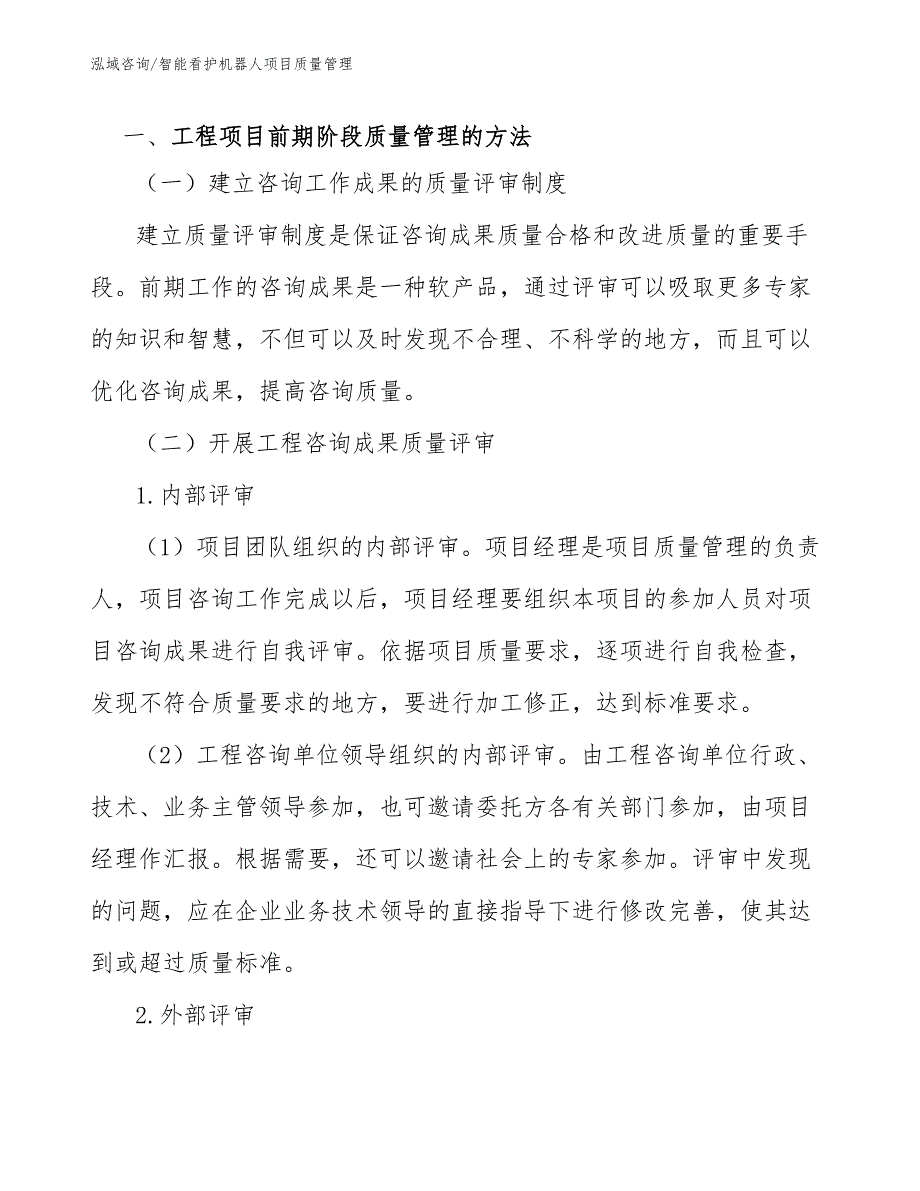 智能看护机器人项目质量管理（工程项目组织与管理）_第2页