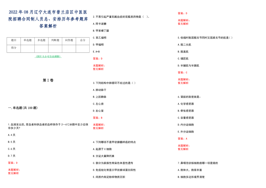 2022年08月辽宁大连市普兰店区中医医院招聘合同制人员总、安排历年参考题库答案解析_第1页