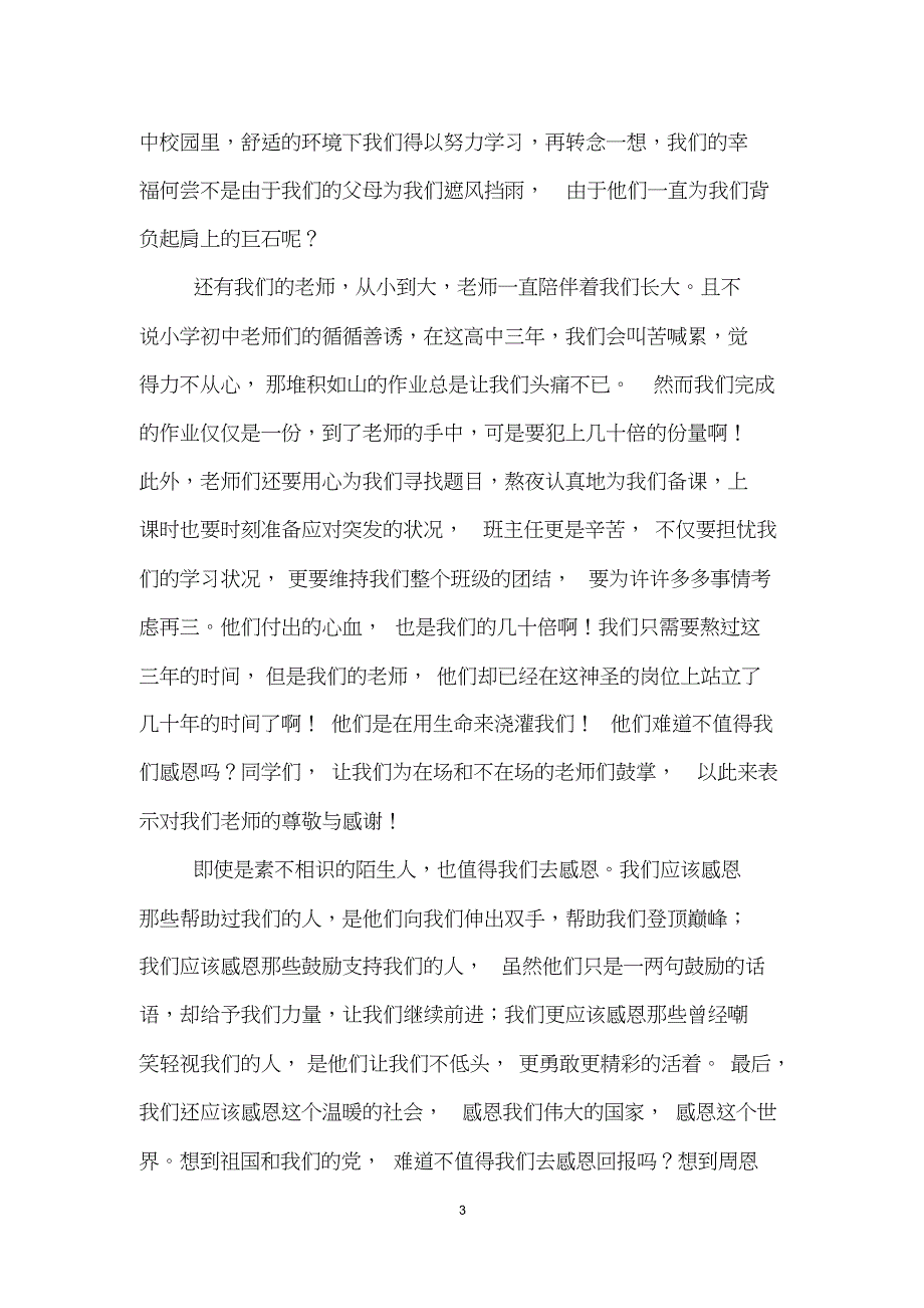 感恩主题国旗下的讲话稿(精选5篇)_第3页