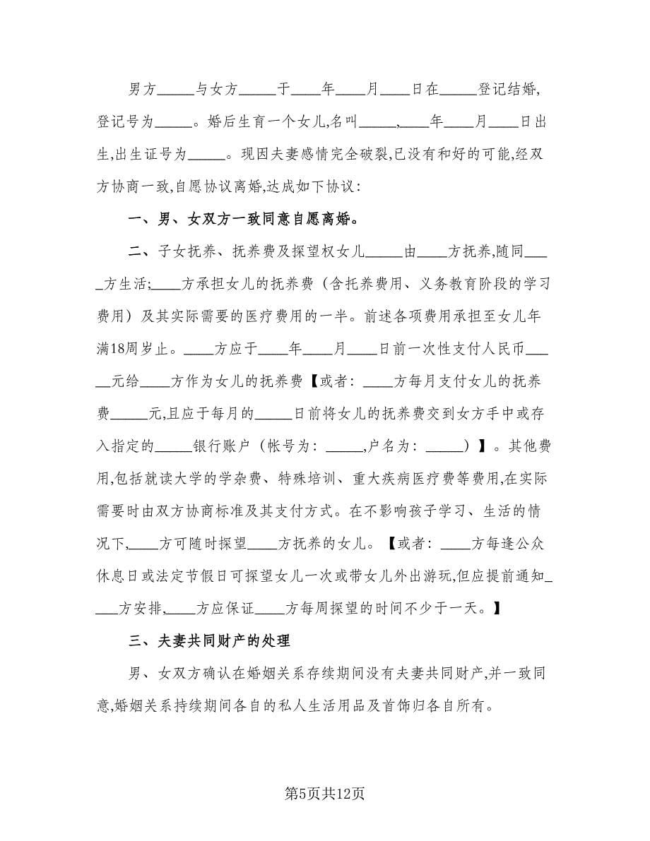 离婚财产协议实（六篇）.doc_第5页