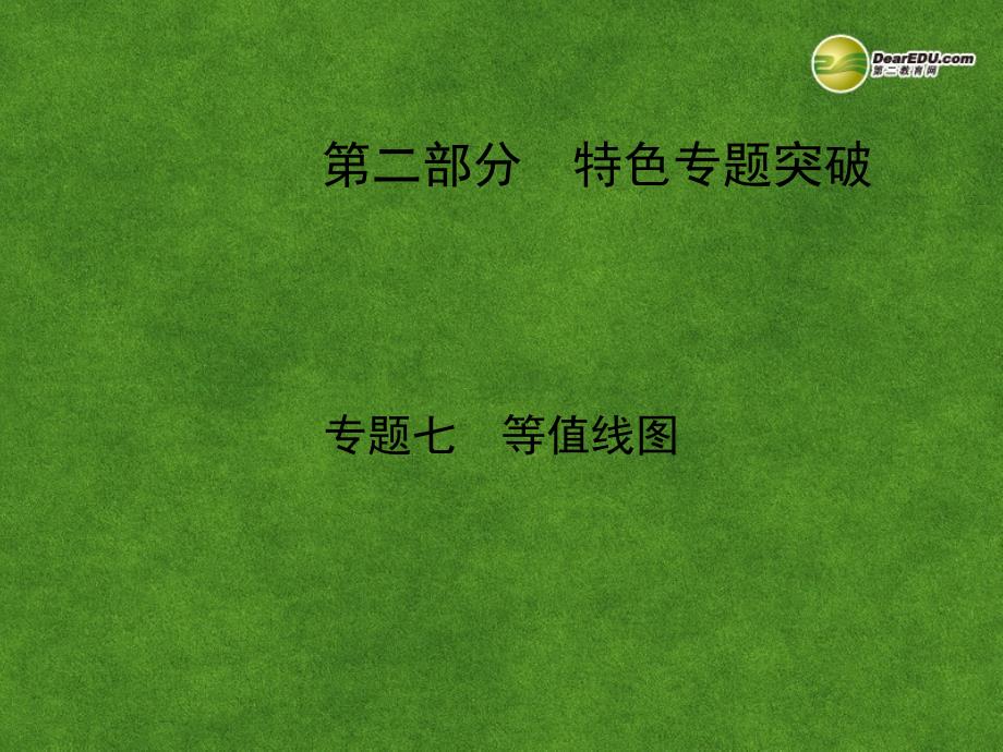 夺冠高考高考地理二轮总复习考点定位名师助学跟踪训练特色专题攻略等值线图课件课时讲课_第1页