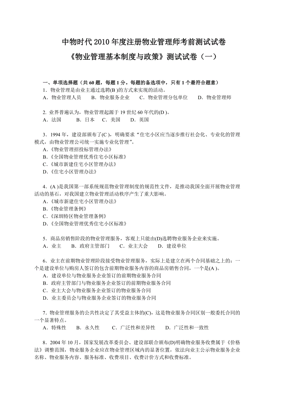 《物业管理基本制度与政策》测试试卷(一)_第1页