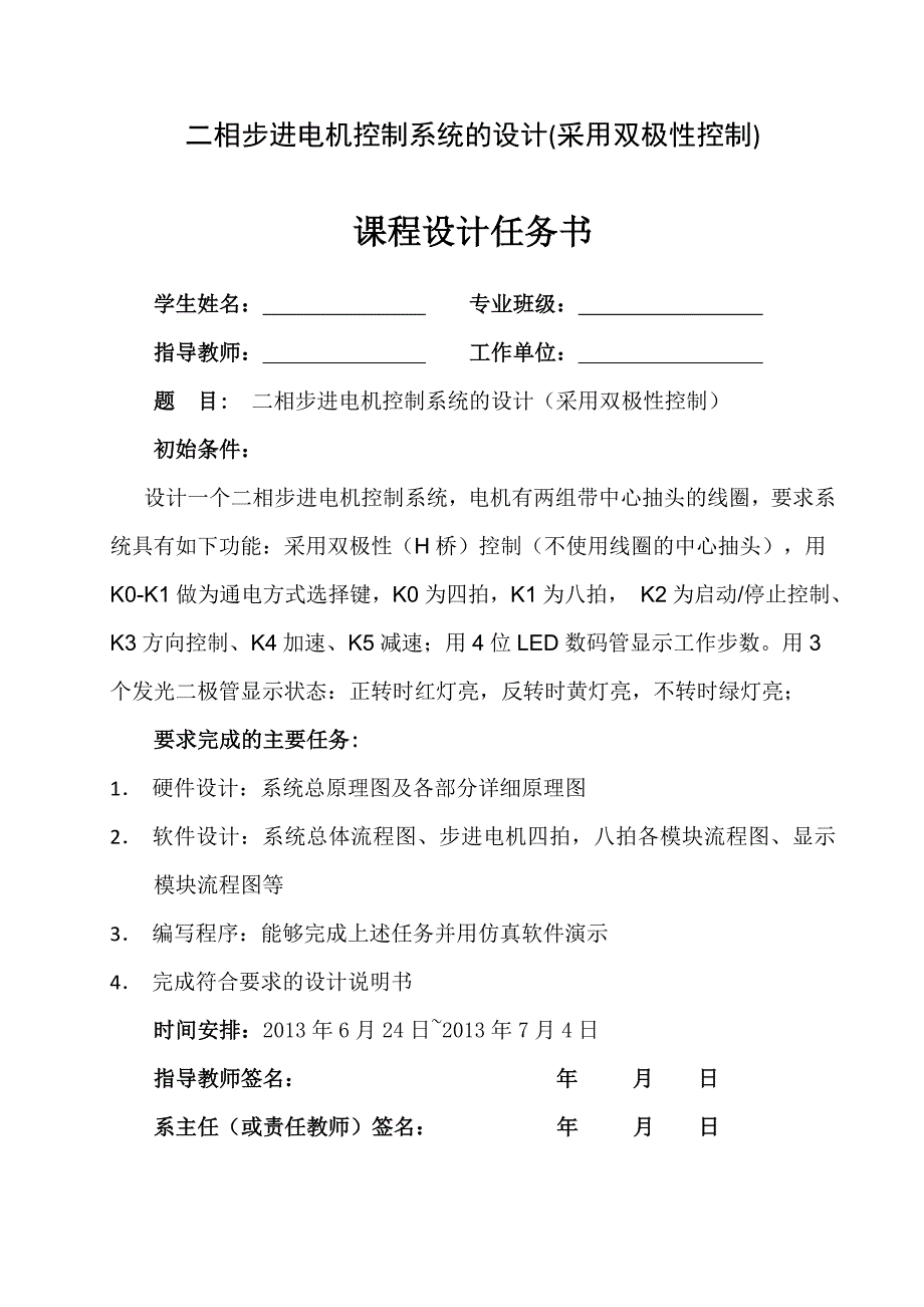 相步进电机控制系统的设计采用双极控制课程设计任务_第1页