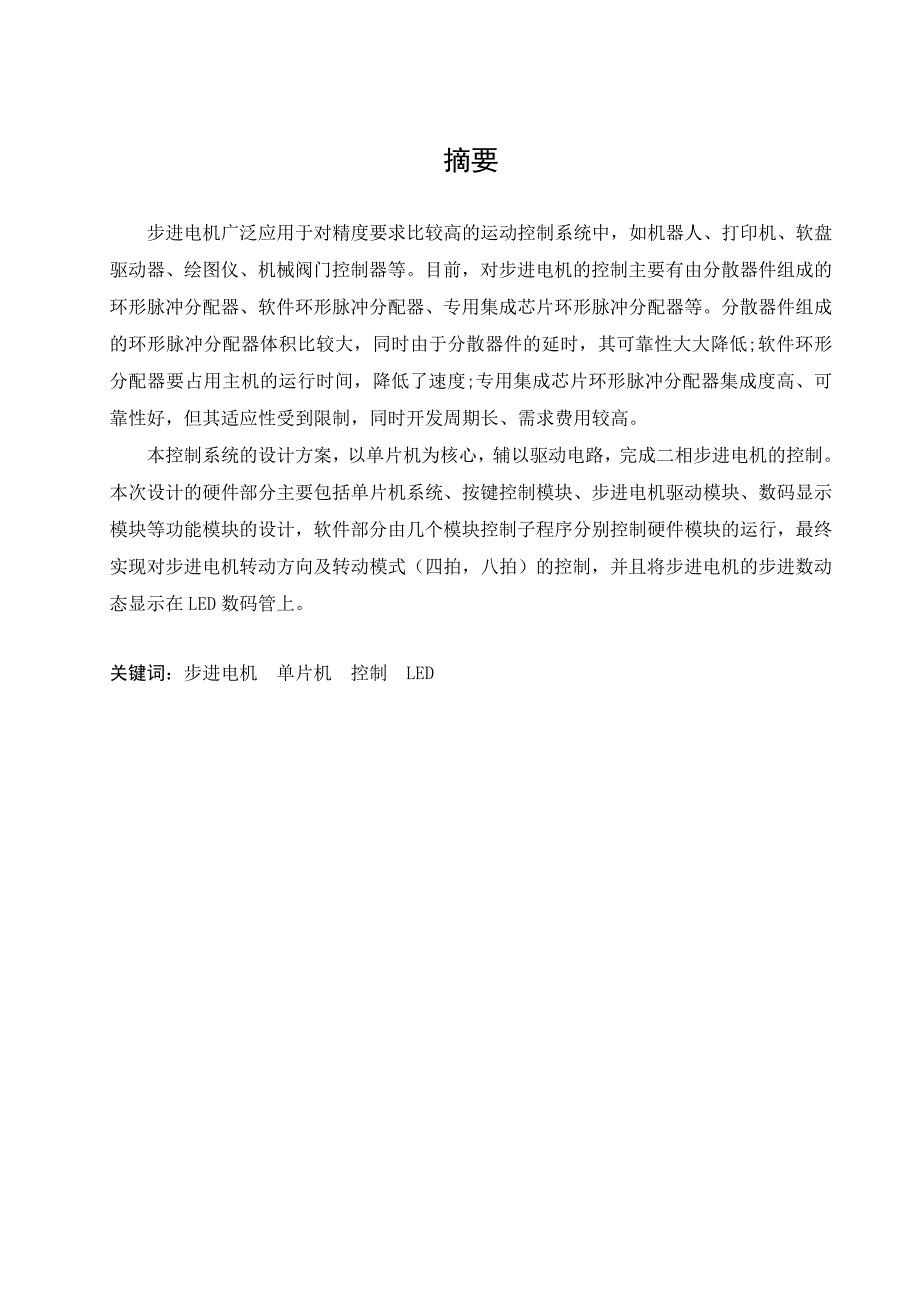 相步进电机控制系统的设计采用双极控制课程设计任务_第3页