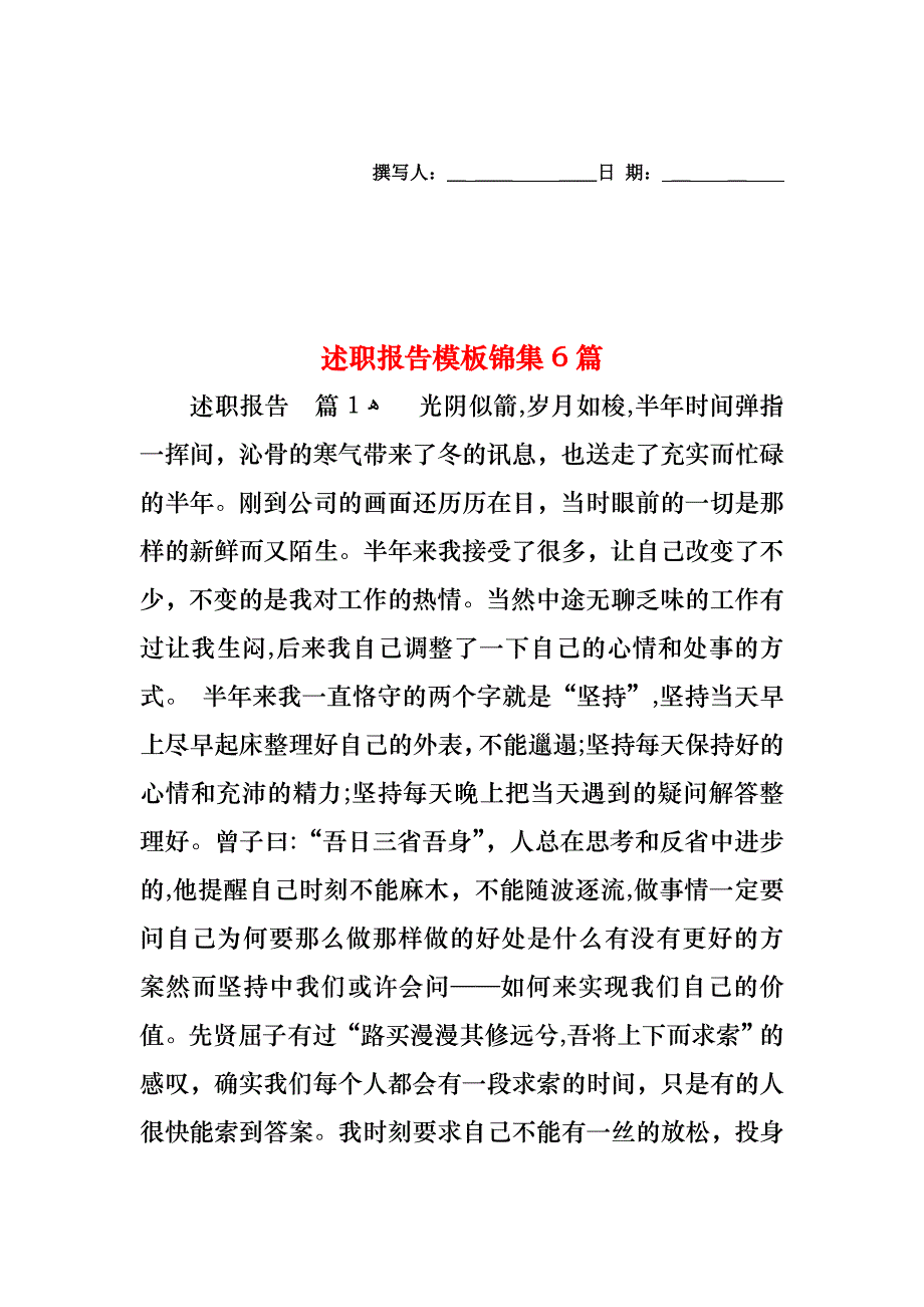 述职报告模板锦集6篇_第1页