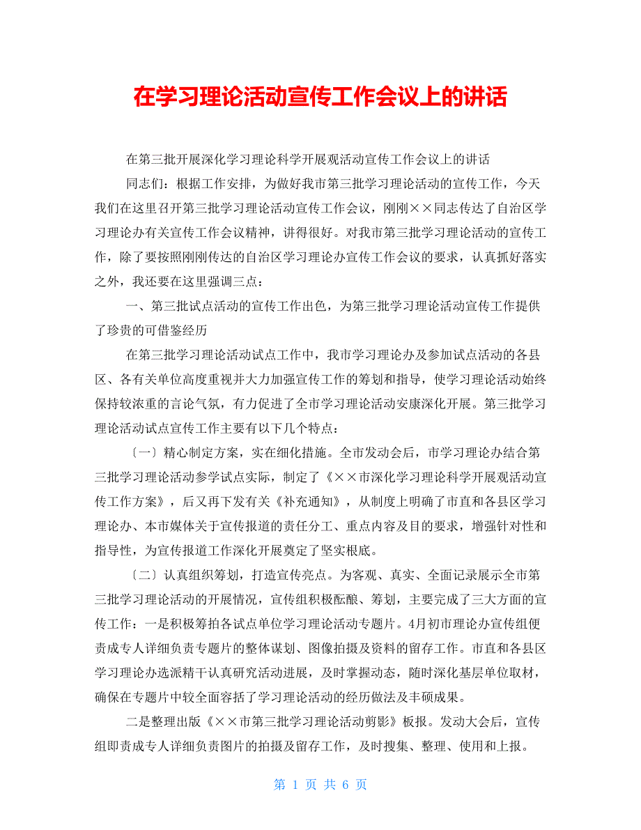 在学习实践活动宣传工作会议上的讲话_第1页