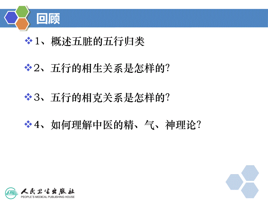 实用中医基础课件：第三章 藏象学说_第2页