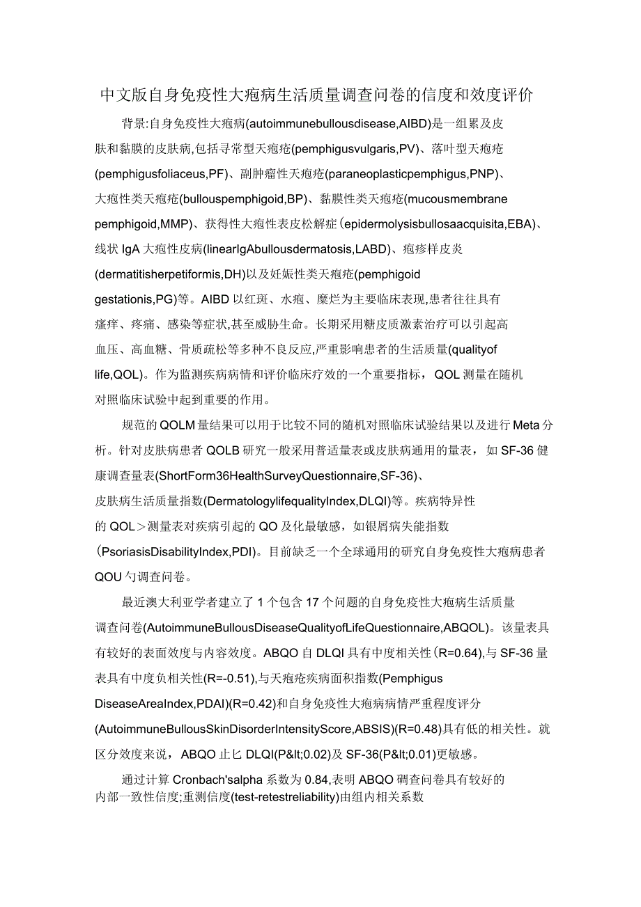 中文版自身免疫性大疱病生活质量调查问卷的信度和效度评价_第1页