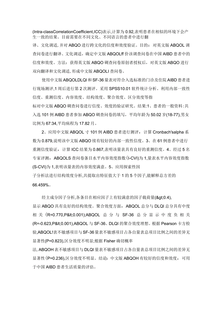 中文版自身免疫性大疱病生活质量调查问卷的信度和效度评价_第2页