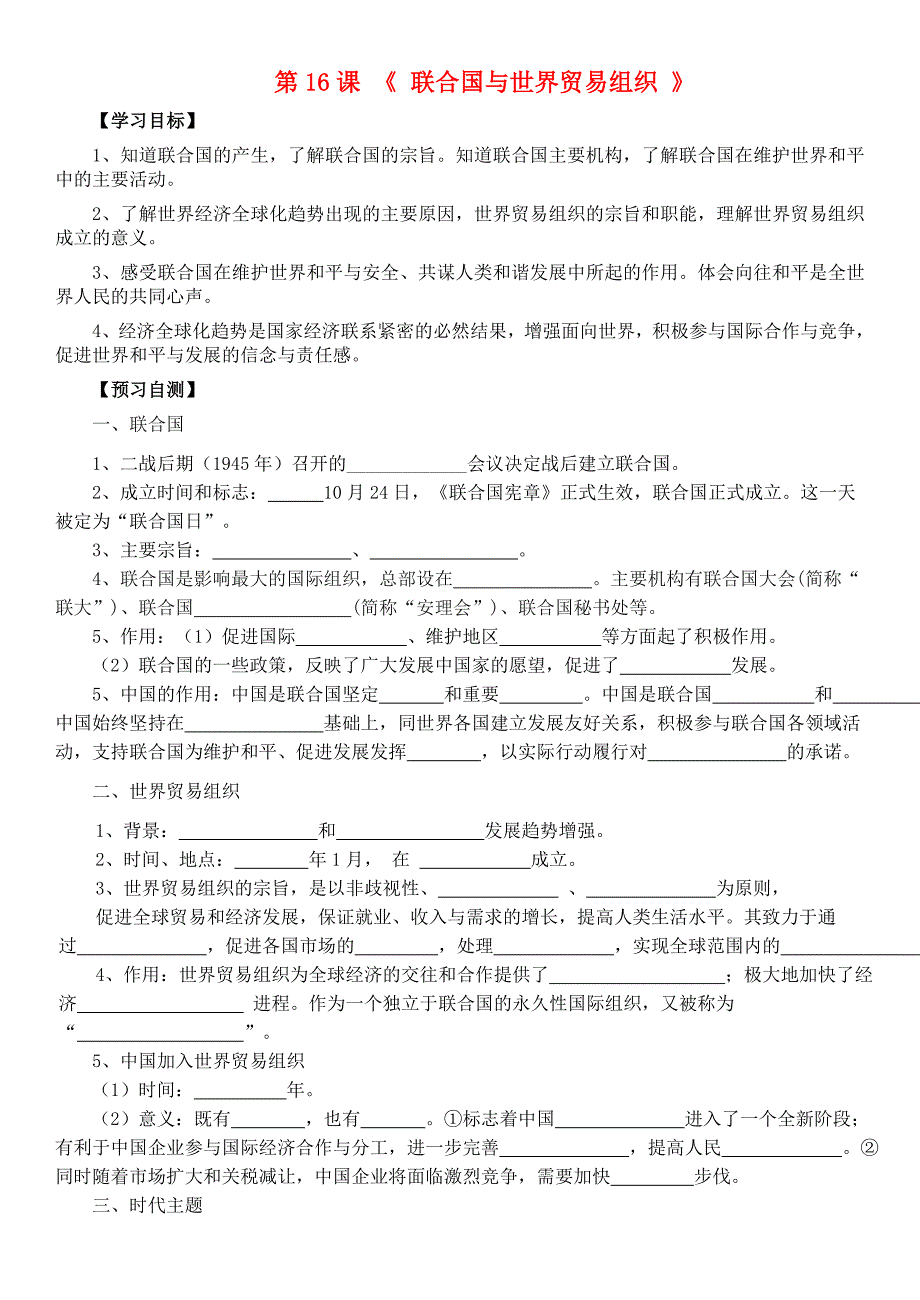 九年级历史下册第五单元冷战后的世界第16课联合国与世界贸易组织学案无答案北师大版_第1页